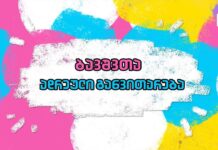 რჩევები მშობლებს – ბავშვთა ადრეული განვითარება