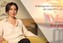 მოზარდობის სირთულეები და გადაჭრის გზები – ფსიქოლოგ მაია ჯიბუტის ვიდეობლოგი