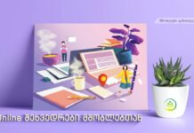 როგორ შევარჩიოთ შვილისთვის სკოლა?! ვებინარი მშობლებისთვის