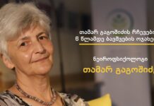 თამარ გაგოშიძის რჩევები 6 წლამდე ასაკის ბავშვის ოჯახის წევრებს