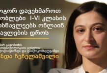 როგორ დავეხმაროთ შვილებს online სწავლების დროს