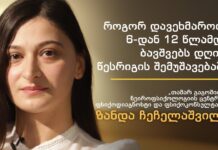 როგორ დავეხმაროთ 6 დან 12 წლამდე ბავშვებს დღის წესრიგის შემუშავებაში