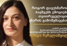 როგორ დავეხმაროთ ბავშვებს ემოციების თვითრეგულაციის უნარის გამომუშავებაში