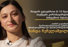 როგორ ვესაუბროთ 6-12 წლის ბავშვებს კორონავირუსის პანდემიის შესახებ