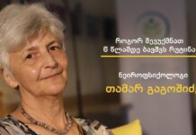 როგორ შევუქმნათ 6 წლამდე ბავშვს რუტინა – თამარ გაგოშიძის ვიდეო ბლოგი