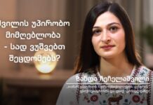 შვილის უპირობო მიმღებლობა – სად ვუშვებთ შეცდომებს