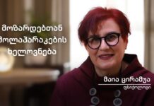 მოზარდებთან მოლაპარაკების ხელოვნება