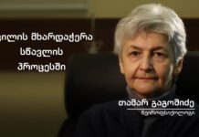 შვილის მხარდაჭერა სწავლის პროცესში