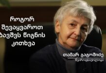 როგორ შევაყვაროთ ბავშვს წიგნის კითხვა