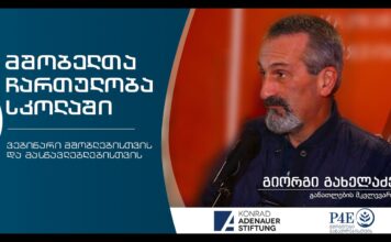 მშობელთა ჩართულობა სკოლაში