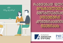 ტესტი პედაგოგებისთვის: რამდენად ფლობთ მშობლებთან კომუნიკაციის ტექნიკას