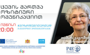 თამარ გაგოშიძის ვებინარი მშობლებს – ქცევის მართვა