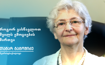 თამარ გაგოშიძე – როგორ ვასწავლოთ შვილს ემოციების მართვა