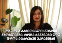 რა გავითვალისწინოთ მშობლებმა, როცა ბავშვები დიდ დროს ატარებენ ეკრანთან