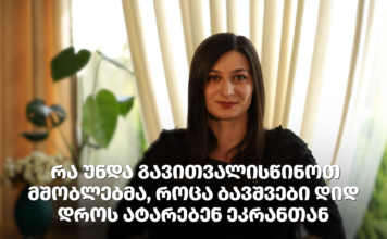 რა გავითვალისწინოთ მშობლებმა, როცა ბავშვები დიდ დროს ატარებენ ეკრანთან