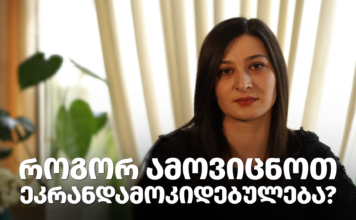 როგორ ამოვიცნოთ ეკრანდამოკიდებულება